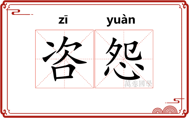 咨怨