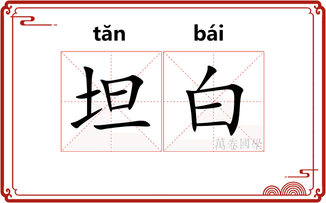 坦白