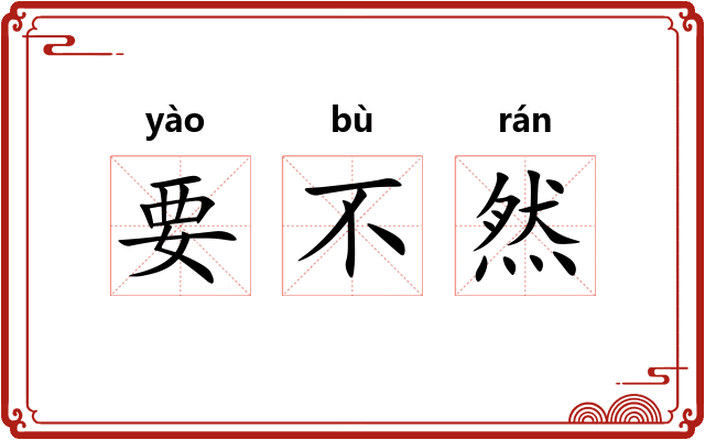 要不然