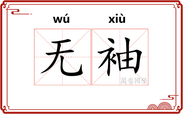 无袖