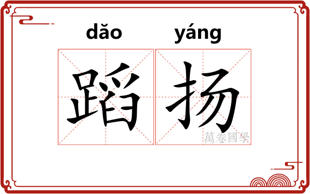 蹈扬