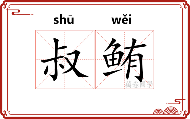 叔鲔