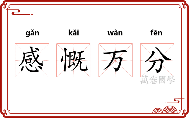 感慨万分