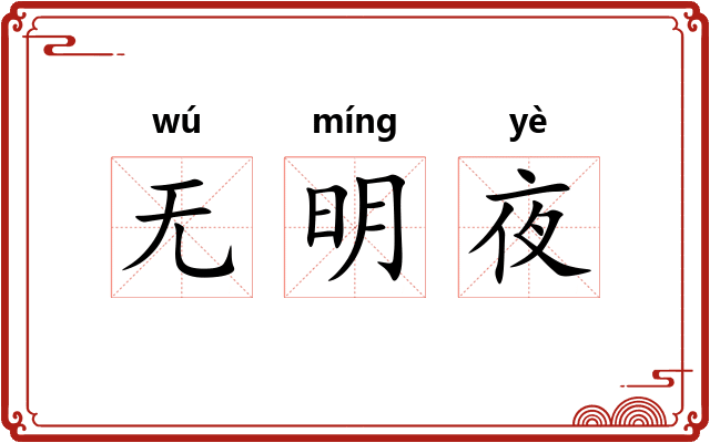 无明夜 无明夜