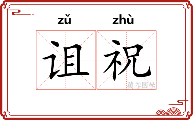 诅祝