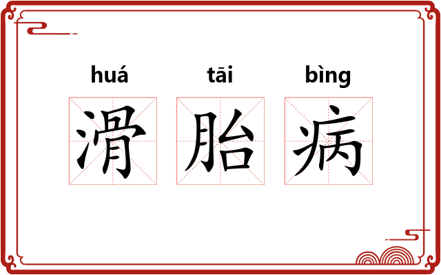 滑胎病