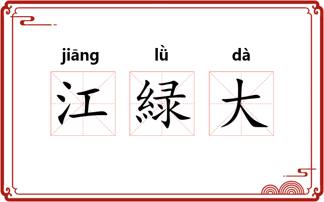 江緑大 江緑大