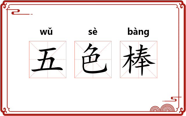 五色棒