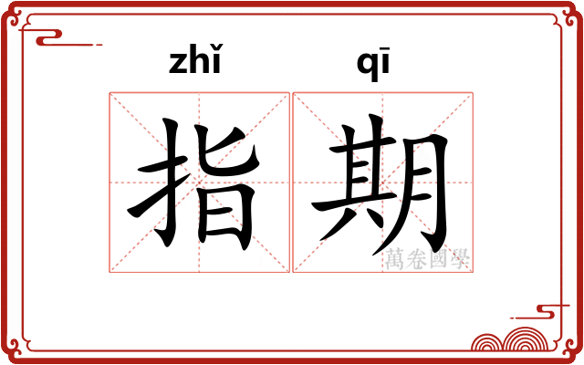 指期
