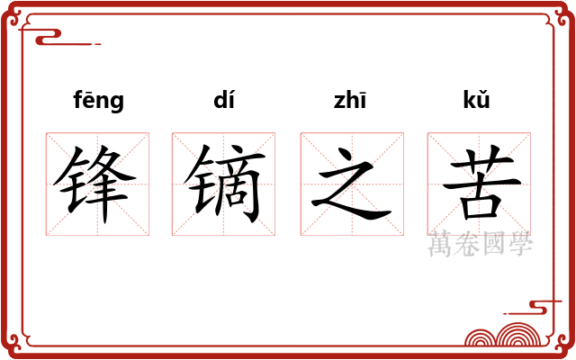 锋镝之苦