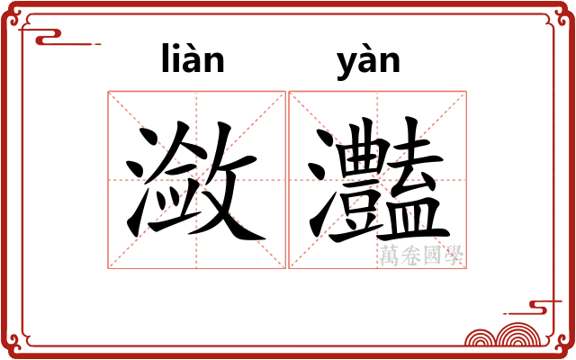 潋灎