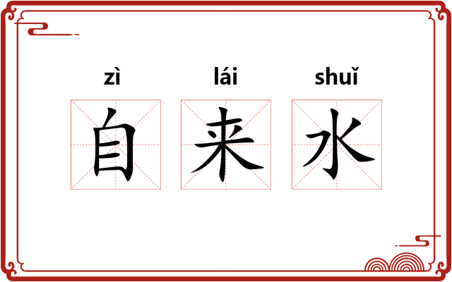 自来水
