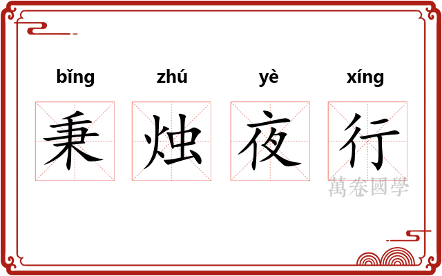 秉烛夜行 秉烛夜行