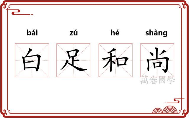白足和尚