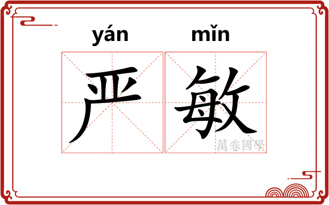 严敏