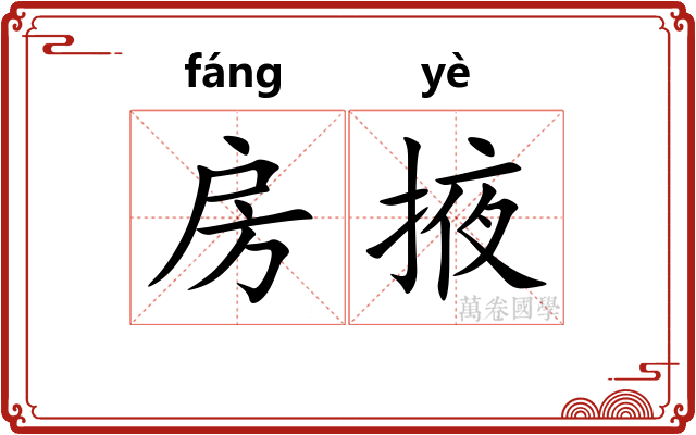 房掖