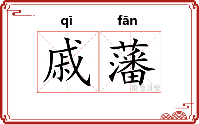 戚藩