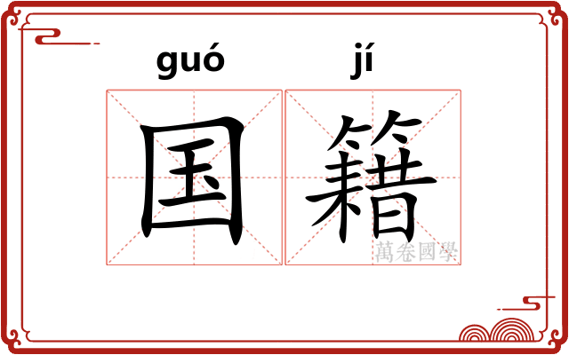 国籍