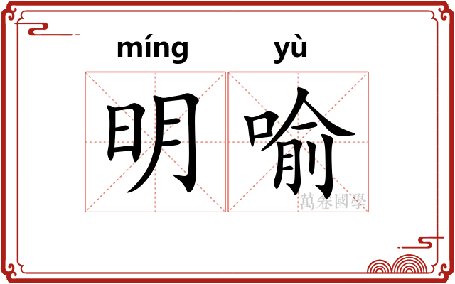 明喻 明喻