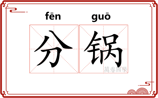 分锅