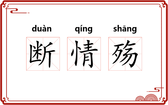 断情殇 断情殇
