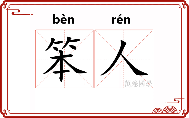笨人