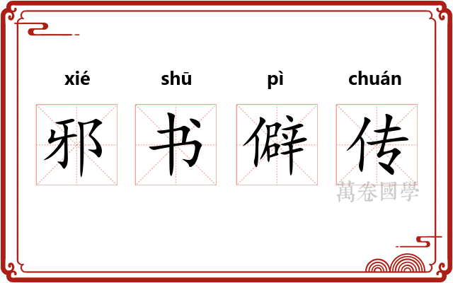 邪书僻传 邪书僻传