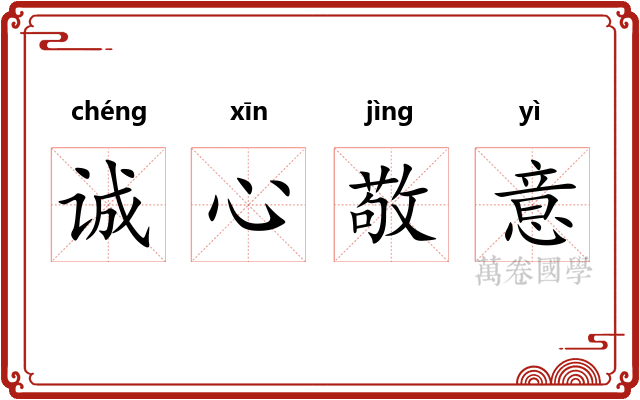 诚心敬意