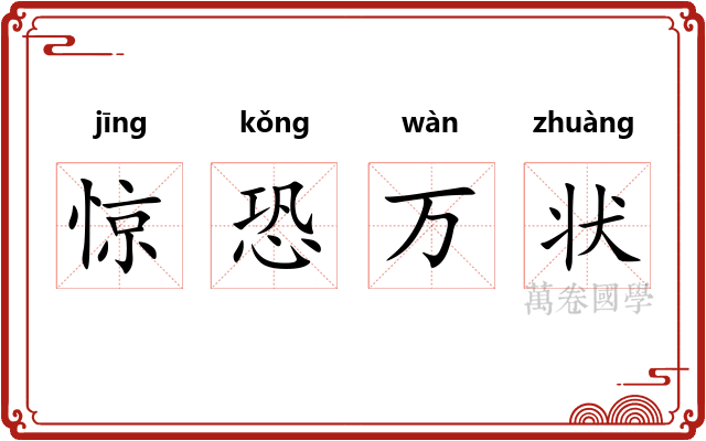 惊恐万状