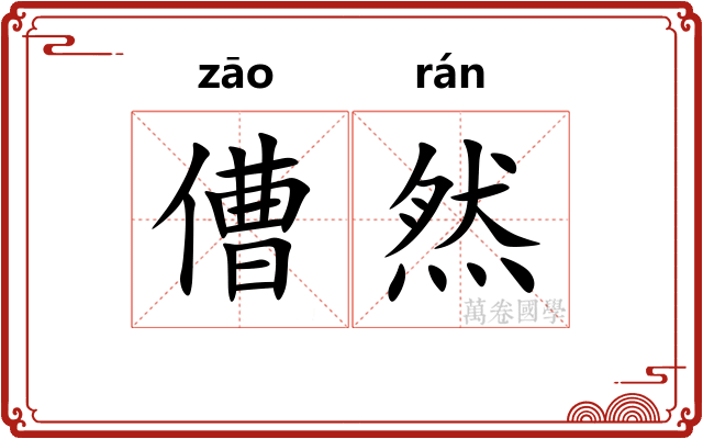 傮然