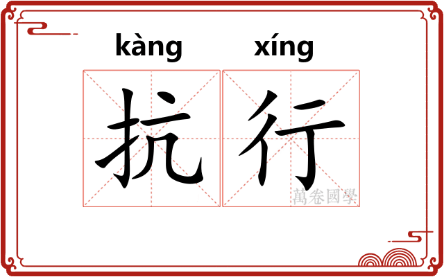 抗行