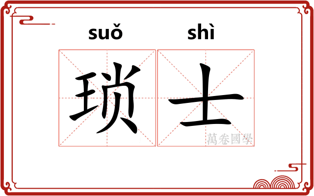 琐士
