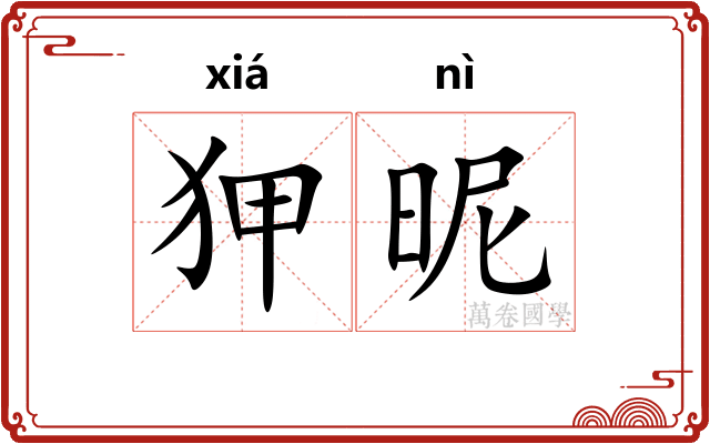 狎昵