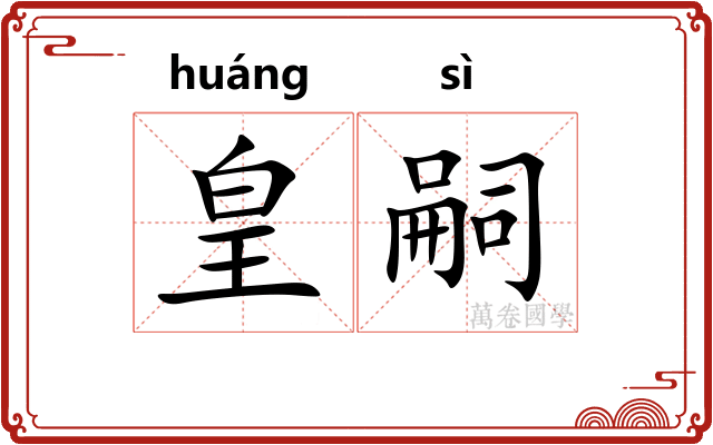 皇嗣