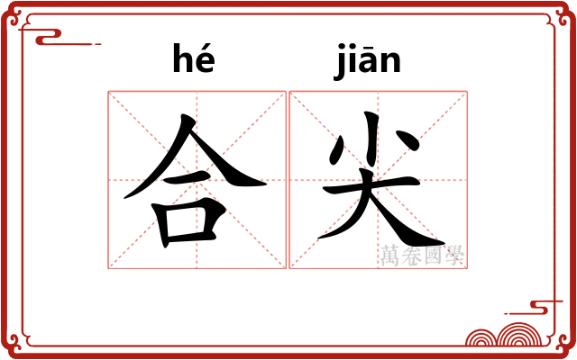 合尖