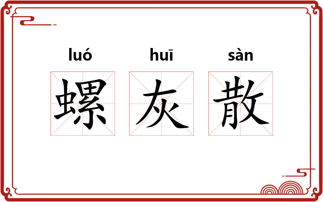 螺灰散