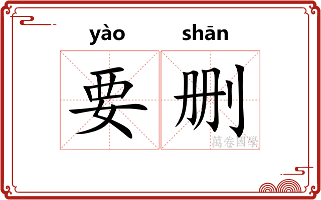 要删