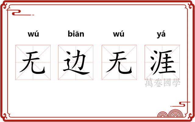 无边无涯 无边无涯
