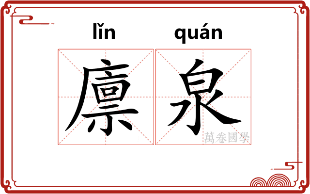 廪泉