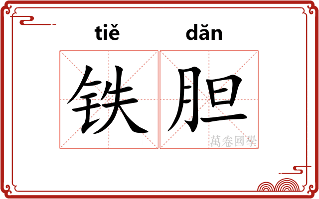 铁胆 铁胆