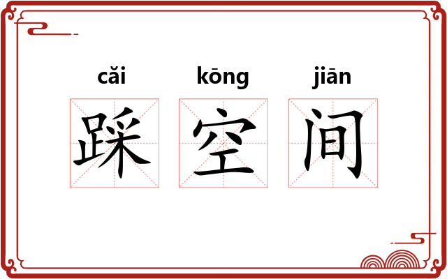 踩空间