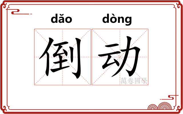 倒动 倒动