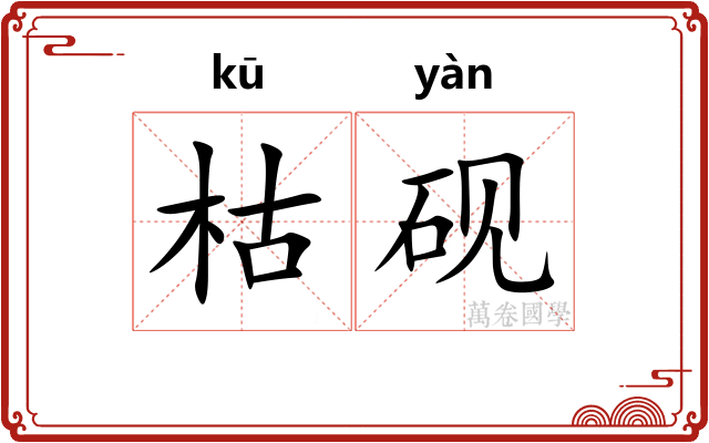 枯砚