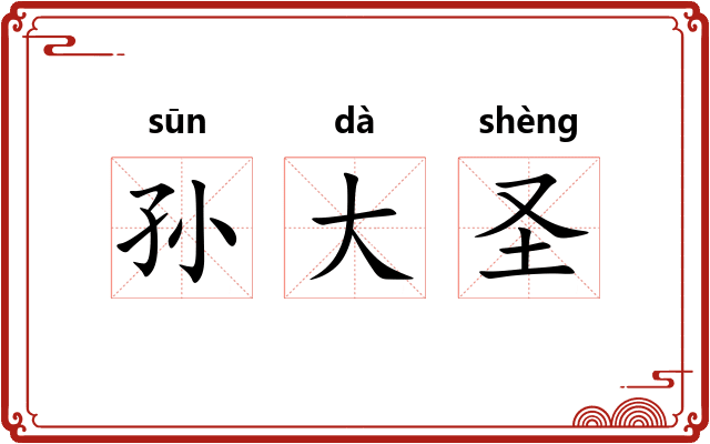 孙大圣