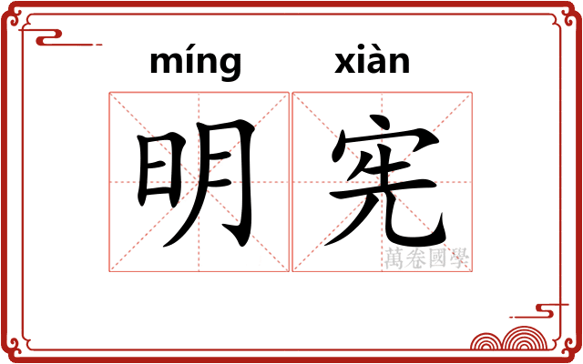 明宪 明宪