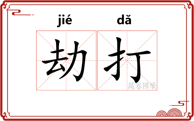 劫打