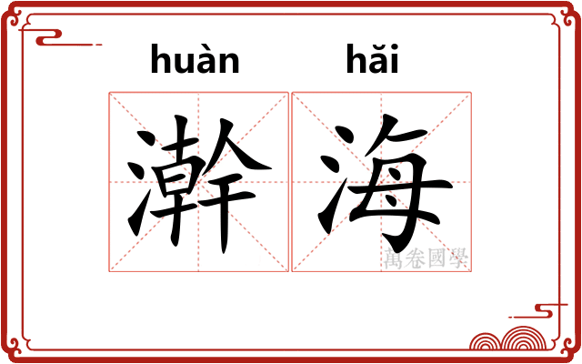 澣海