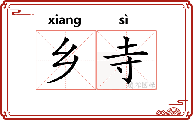 乡寺