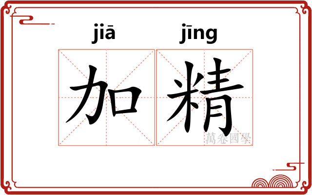 加精 加精