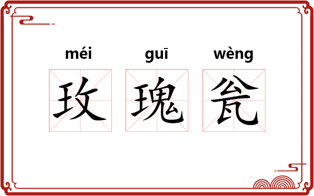 玫瑰瓮